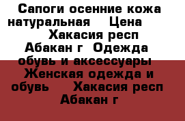 Сапоги осенние кожа натуральная. › Цена ­ 5 000 - Хакасия респ., Абакан г. Одежда, обувь и аксессуары » Женская одежда и обувь   . Хакасия респ.,Абакан г.